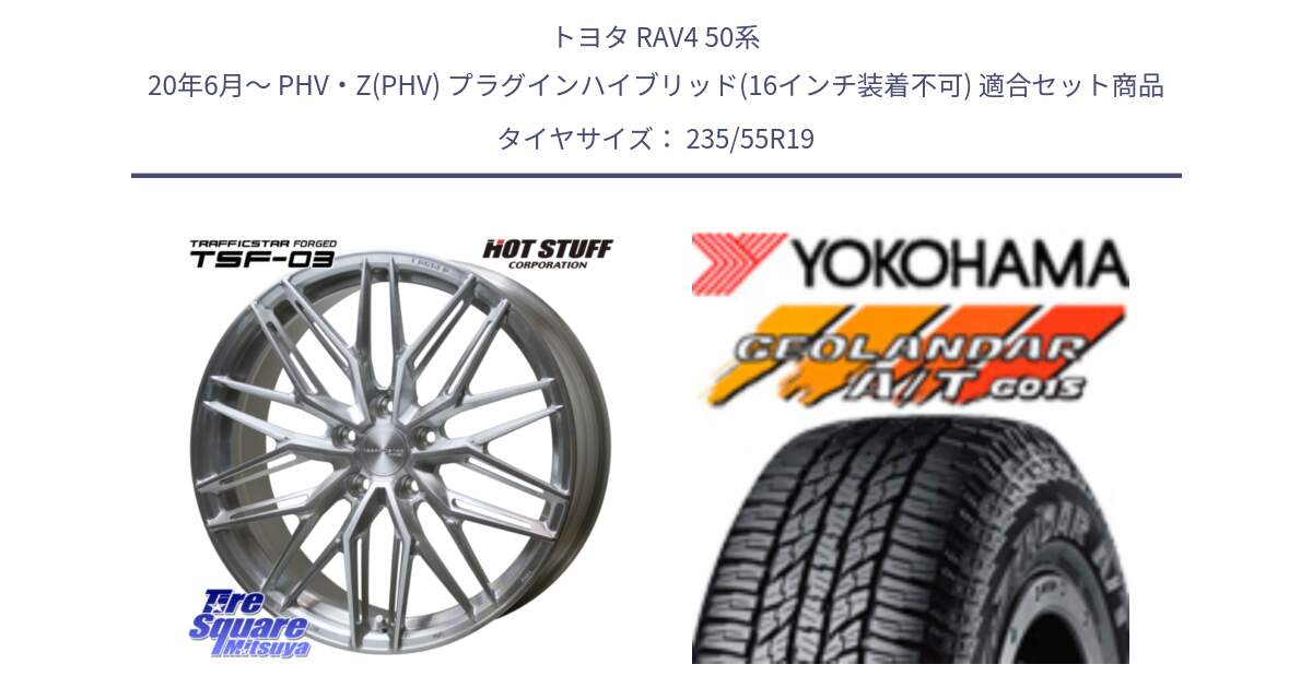 トヨタ RAV4 50系 20年6月～ PHV・Z(PHV) プラグインハイブリッド(16インチ装着不可) 用セット商品です。TSF-03 BRS トラフィックスターフォージド 19インチ と 23年製 XL GEOLANDAR A/T G015 並行 235/55R19 の組合せ商品です。