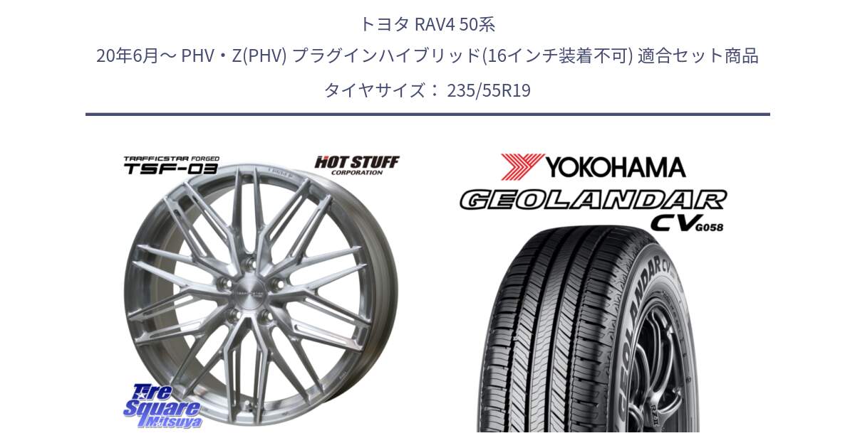 トヨタ RAV4 50系 20年6月～ PHV・Z(PHV) プラグインハイブリッド(16インチ装着不可) 用セット商品です。TSF-03 BRS トラフィックスターフォージド 19インチ と R5682 ヨコハマ GEOLANDAR CV G058 235/55R19 の組合せ商品です。