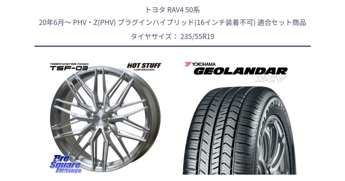 トヨタ RAV4 50系 20年6月～ PHV・Z(PHV) プラグインハイブリッド(16インチ装着不可) 用セット商品です。TSF-03 BRS トラフィックスターフォージド 19インチ と R4534 ヨコハマ GEOLANDAR X-CV G057 235/55R19 の組合せ商品です。