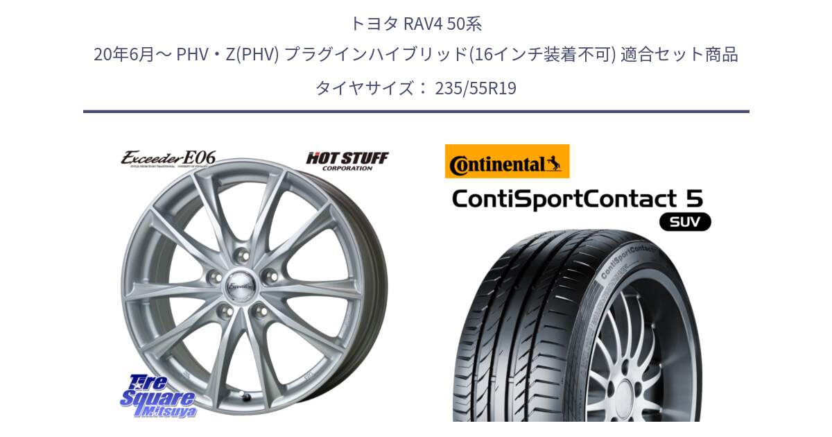 トヨタ RAV4 50系 20年6月～ PHV・Z(PHV) プラグインハイブリッド(16インチ装着不可) 用セット商品です。エクシーダー E06 ホイール 19インチ と 23年製 AO ContiSportContact 5 SUV アウディ承認 CSC5 並行 235/55R19 の組合せ商品です。