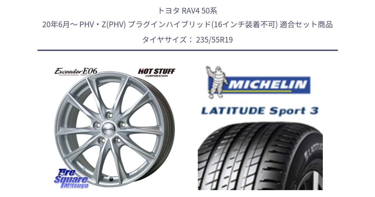 トヨタ RAV4 50系 20年6月～ PHV・Z(PHV) プラグインハイブリッド(16インチ装着不可) 用セット商品です。エクシーダー E06 ホイール 19インチ と 23年製 XL VOL LATITUDE SPORT 3 ボルボ承認 並行 235/55R19 の組合せ商品です。