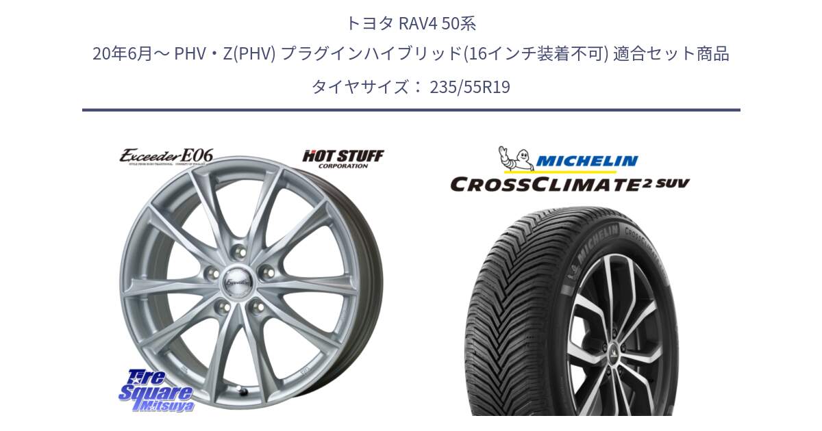 トヨタ RAV4 50系 20年6月～ PHV・Z(PHV) プラグインハイブリッド(16インチ装着不可) 用セット商品です。エクシーダー E06 ホイール 19インチ と CROSSCLIMATE2 SUV クロスクライメイト2 SUV オールシーズンタイヤ 105W XL 正規 235/55R19 の組合せ商品です。