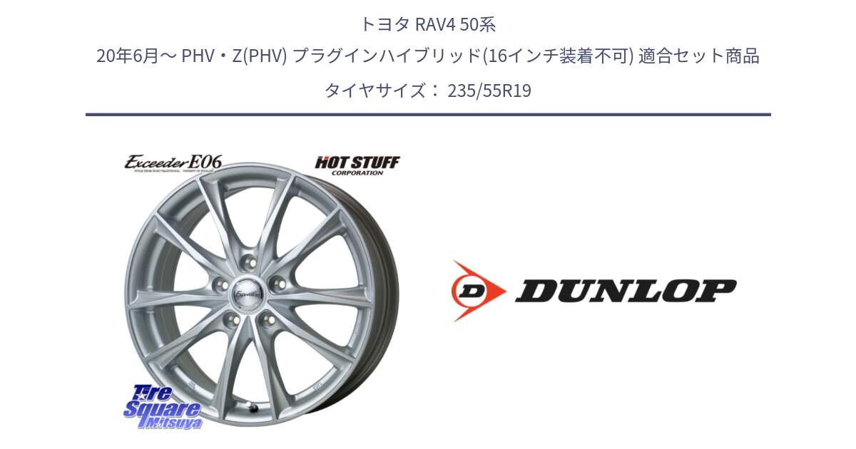 トヨタ RAV4 50系 20年6月～ PHV・Z(PHV) プラグインハイブリッド(16インチ装着不可) 用セット商品です。エクシーダー E06 ホイール 19インチ と 23年製 SPORT MAXX RT 並行 235/55R19 の組合せ商品です。