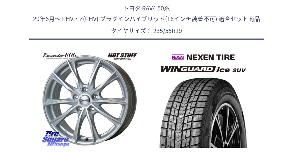 トヨタ RAV4 50系 20年6月～ PHV・Z(PHV) プラグインハイブリッド(16インチ装着不可) 用セット商品です。エクシーダー E06 ホイール 19インチ と WINGUARD ice suv スタッドレス  2024年製 235/55R19 の組合せ商品です。