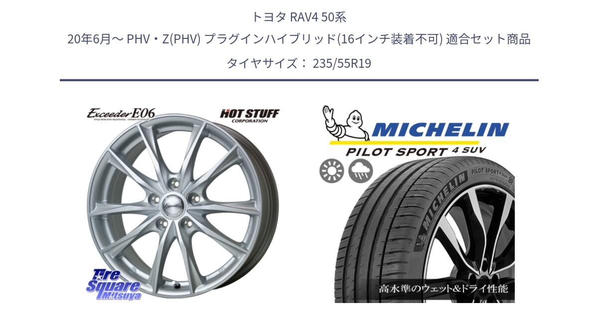 トヨタ RAV4 50系 20年6月～ PHV・Z(PHV) プラグインハイブリッド(16インチ装着不可) 用セット商品です。エクシーダー E06 ホイール 19インチ と PILOT SPORT4 パイロットスポーツ4 SUV 105Y XL FRV 正規 235/55R19 の組合せ商品です。