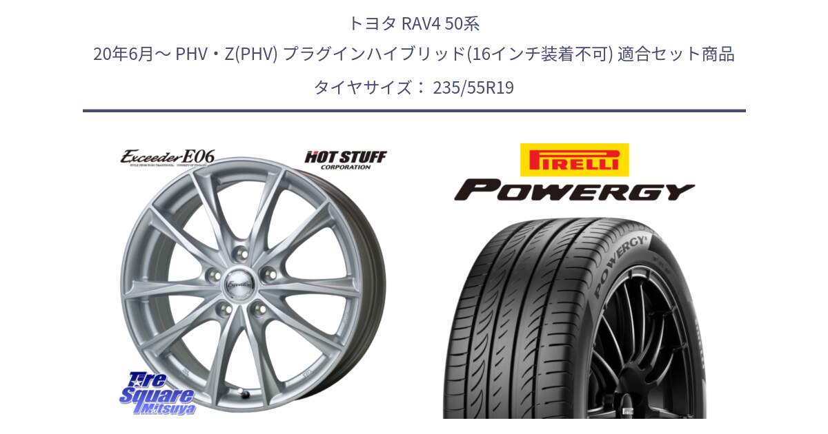 トヨタ RAV4 50系 20年6月～ PHV・Z(PHV) プラグインハイブリッド(16インチ装着不可) 用セット商品です。エクシーダー E06 ホイール 19インチ と POWERGY パワジー サマータイヤ  235/55R19 の組合せ商品です。