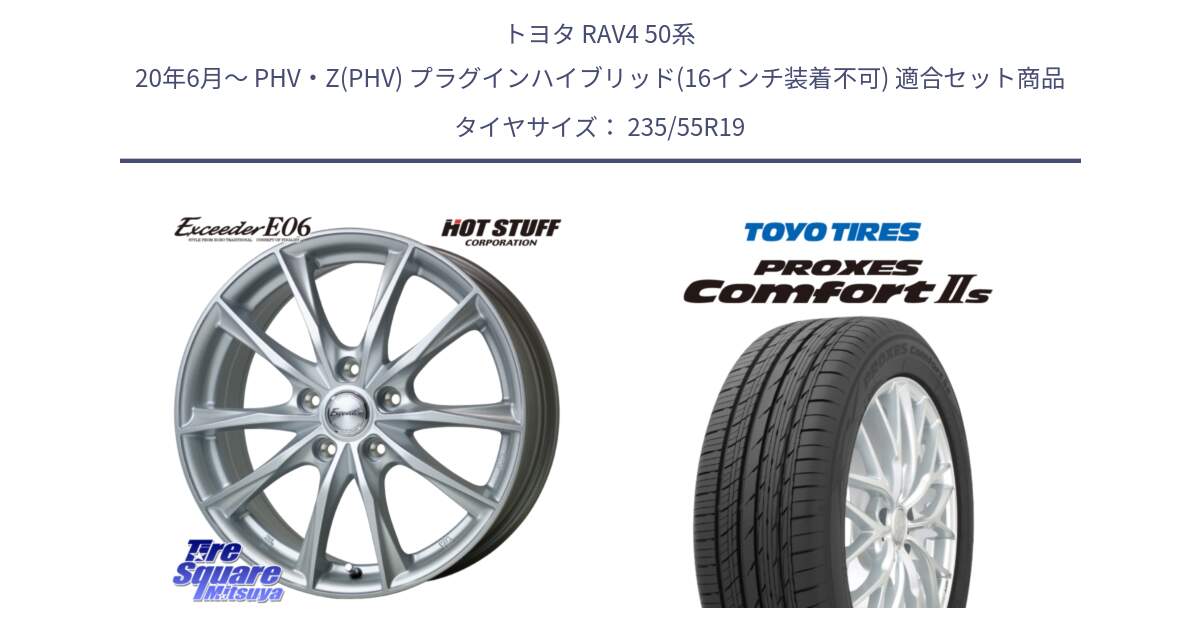 トヨタ RAV4 50系 20年6月～ PHV・Z(PHV) プラグインハイブリッド(16インチ装着不可) 用セット商品です。エクシーダー E06 ホイール 19インチ と トーヨー PROXES Comfort2s プロクセス コンフォート2s サマータイヤ 235/55R19 の組合せ商品です。