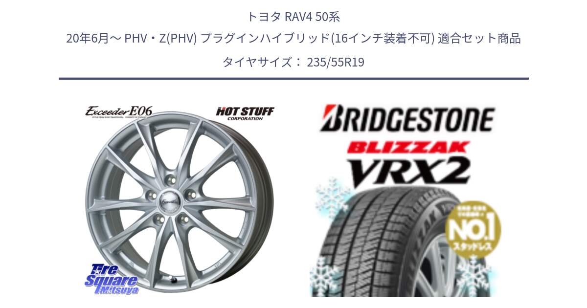 トヨタ RAV4 50系 20年6月～ PHV・Z(PHV) プラグインハイブリッド(16インチ装着不可) 用セット商品です。エクシーダー E06 ホイール 19インチ と ブリザック VRX2 スタッドレス ● 235/55R19 の組合せ商品です。