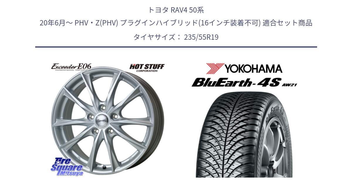 トヨタ RAV4 50系 20年6月～ PHV・Z(PHV) プラグインハイブリッド(16インチ装着不可) 用セット商品です。エクシーダー E06 ホイール 19インチ と R4442 ヨコハマ BluEarth-4S AW21 オールシーズンタイヤ 235/55R19 の組合せ商品です。