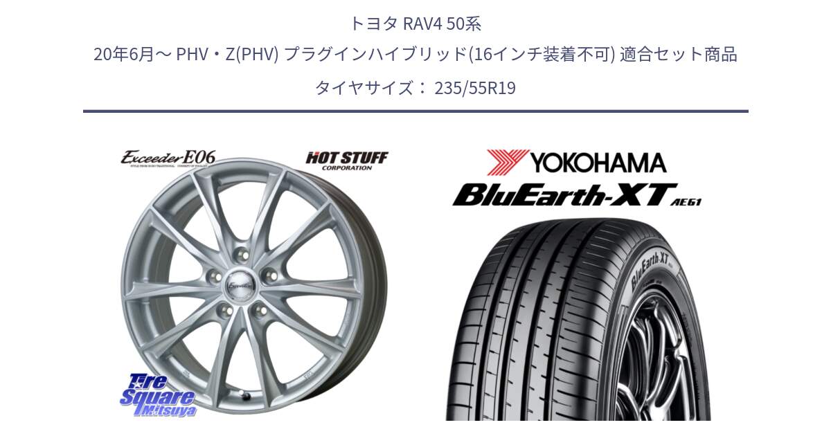 トヨタ RAV4 50系 20年6月～ PHV・Z(PHV) プラグインハイブリッド(16インチ装着不可) 用セット商品です。エクシーダー E06 ホイール 19インチ と R7079 ヨコハマ BluEarth-XT AE61 235/55R19 の組合せ商品です。