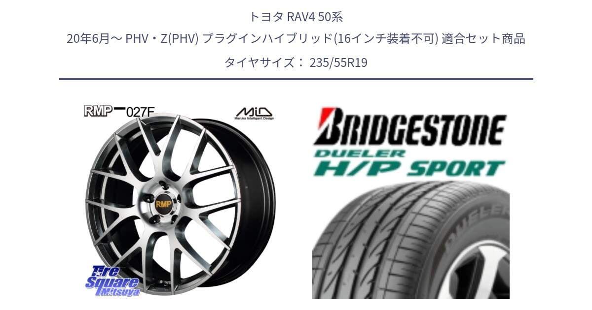 トヨタ RAV4 50系 20年6月～ PHV・Z(PHV) プラグインハイブリッド(16インチ装着不可) 用セット商品です。MID RMP - 027F 19インチ ホイール と 23年製 MO DUELER H/P SPORT メルセデスベンツ承認 並行 235/55R19 の組合せ商品です。