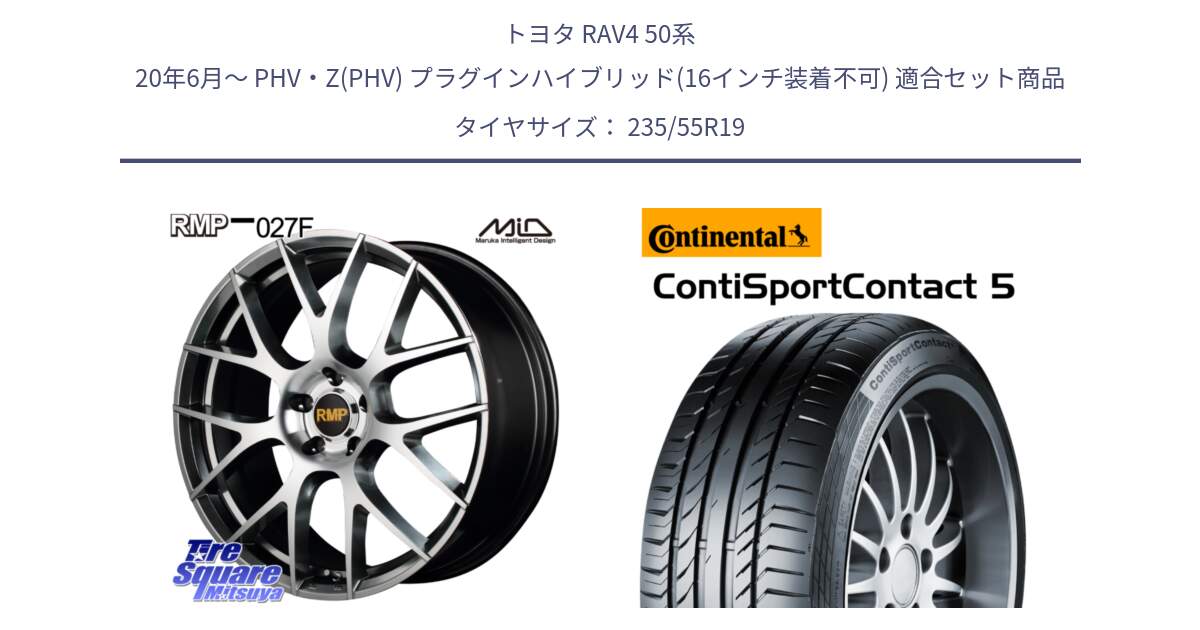 トヨタ RAV4 50系 20年6月～ PHV・Z(PHV) プラグインハイブリッド(16インチ装着不可) 用セット商品です。MID RMP - 027F 19インチ ホイール と 23年製 N0 ContiSportContact 5 ポルシェ承認 CSC5 並行 235/55R19 の組合せ商品です。