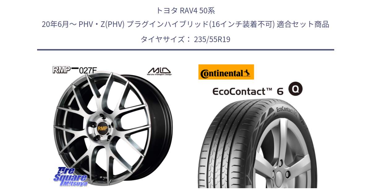 トヨタ RAV4 50系 20年6月～ PHV・Z(PHV) プラグインハイブリッド(16インチ装着不可) 用セット商品です。MID RMP - 027F 19インチ ホイール と 23年製 XL EcoContact 6 Q ContiSeal EC6Q 並行 235/55R19 の組合せ商品です。