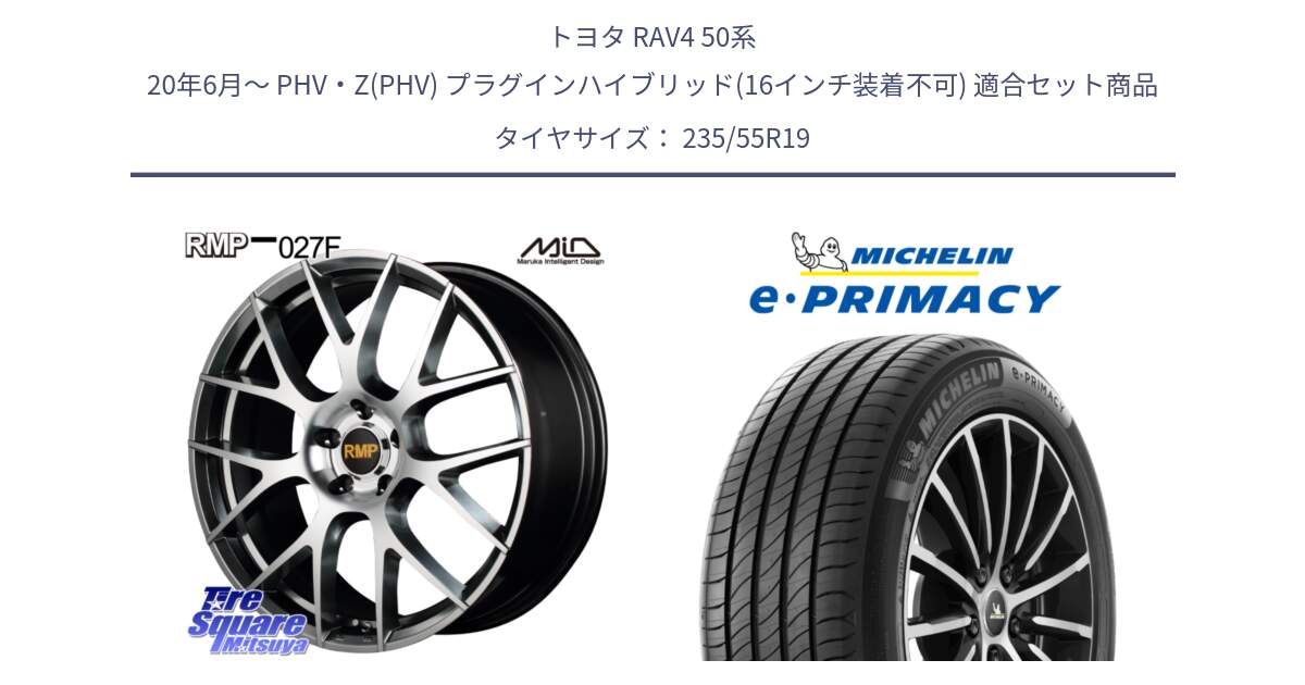 トヨタ RAV4 50系 20年6月～ PHV・Z(PHV) プラグインハイブリッド(16インチ装着不可) 用セット商品です。MID RMP - 027F 19インチ ホイール と 23年製 XL MO e・PRIMACY メルセデスベンツ承認 並行 235/55R19 の組合せ商品です。