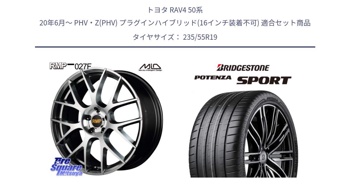 トヨタ RAV4 50系 20年6月～ PHV・Z(PHV) プラグインハイブリッド(16インチ装着不可) 用セット商品です。MID RMP - 027F 19インチ ホイール と 23年製 XL POTENZA SPORT 並行 235/55R19 の組合せ商品です。