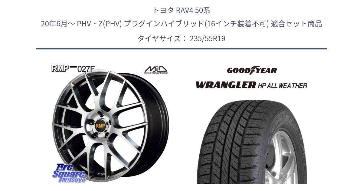 トヨタ RAV4 50系 20年6月～ PHV・Z(PHV) プラグインハイブリッド(16インチ装着不可) 用セット商品です。MID RMP - 027F 19インチ ホイール と 23年製 XL WRANGLER HP ALL WEATHER 並行 235/55R19 の組合せ商品です。