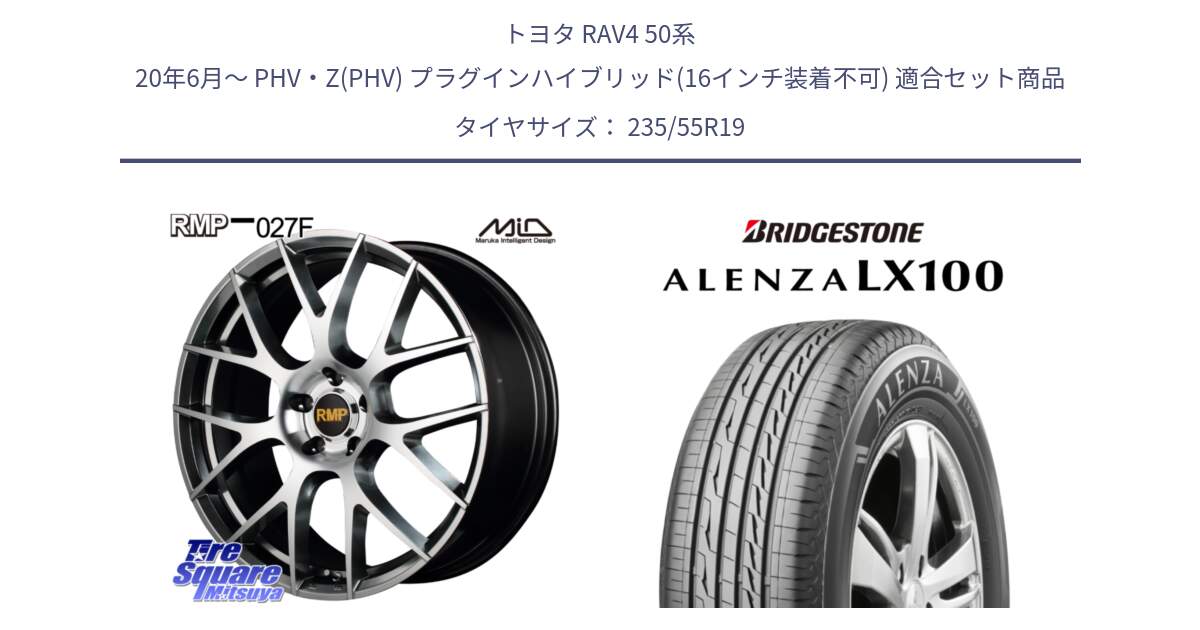 トヨタ RAV4 50系 20年6月～ PHV・Z(PHV) プラグインハイブリッド(16インチ装着不可) 用セット商品です。MID RMP - 027F 19インチ ホイール と ALENZA アレンザ LX100  サマータイヤ 235/55R19 の組合せ商品です。