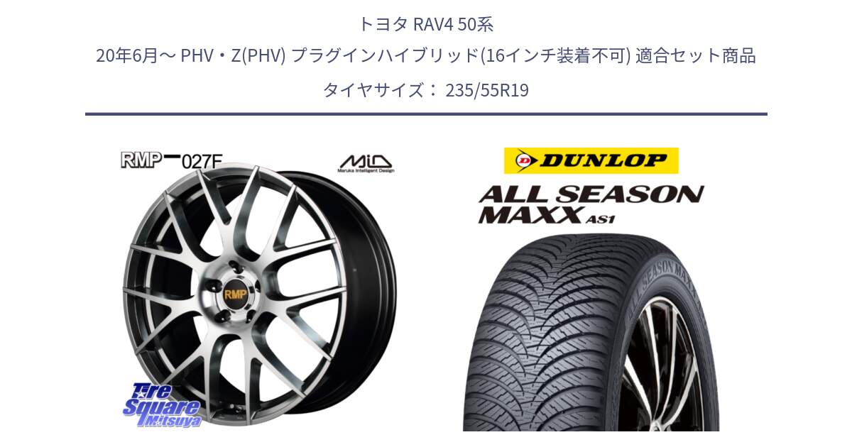 トヨタ RAV4 50系 20年6月～ PHV・Z(PHV) プラグインハイブリッド(16インチ装着不可) 用セット商品です。MID RMP - 027F 19インチ ホイール と ダンロップ ALL SEASON MAXX AS1 オールシーズン 235/55R19 の組合せ商品です。