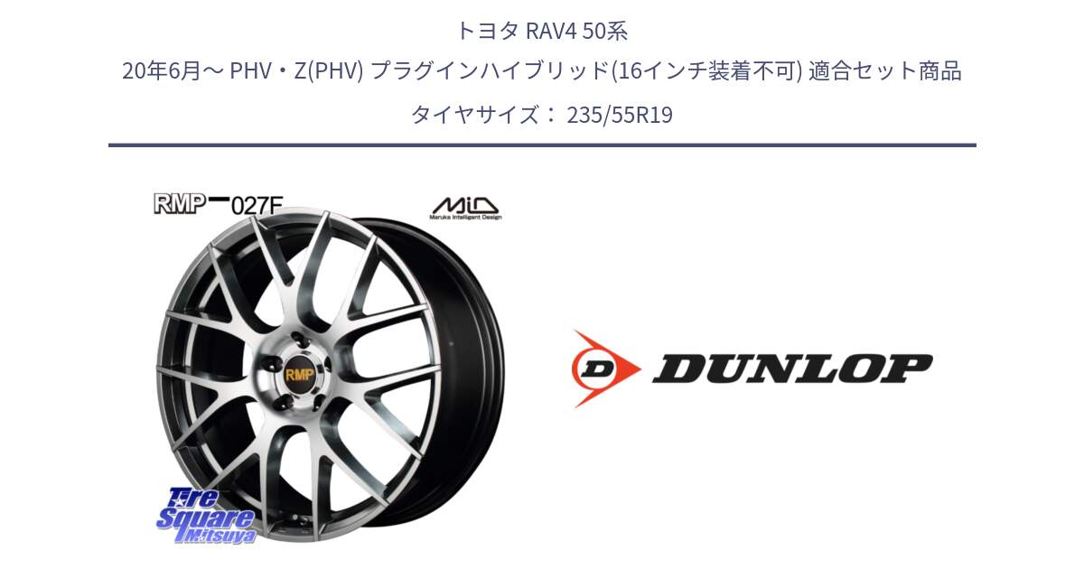 トヨタ RAV4 50系 20年6月～ PHV・Z(PHV) プラグインハイブリッド(16インチ装着不可) 用セット商品です。MID RMP - 027F 19インチ ホイール と 23年製 SPORT MAXX RT 並行 235/55R19 の組合せ商品です。