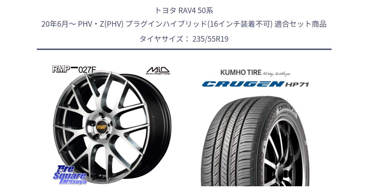 トヨタ RAV4 50系 20年6月～ PHV・Z(PHV) プラグインハイブリッド(16インチ装着不可) 用セット商品です。MID RMP - 027F 19インチ ホイール と CRUGEN HP71 クルーゼン サマータイヤ 235/55R19 の組合せ商品です。