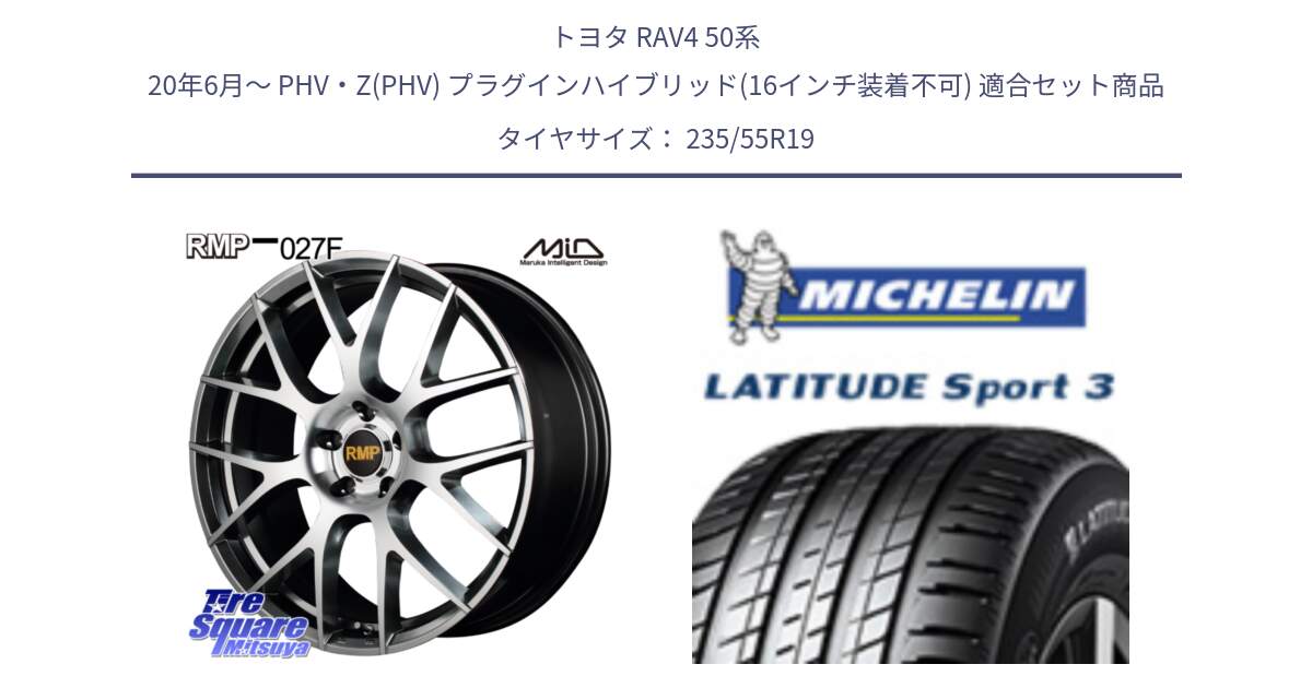 トヨタ RAV4 50系 20年6月～ PHV・Z(PHV) プラグインハイブリッド(16インチ装着不可) 用セット商品です。MID RMP - 027F 19インチ ホイール と LATITUDE SPORT 3 101W AO 正規 235/55R19 の組合せ商品です。