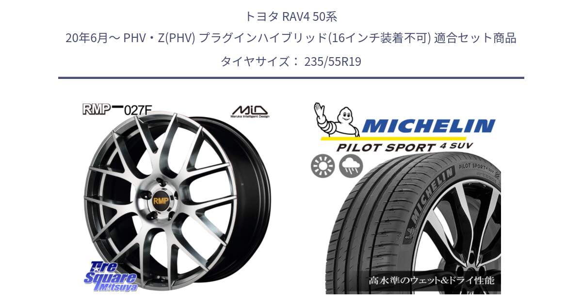 トヨタ RAV4 50系 20年6月～ PHV・Z(PHV) プラグインハイブリッド(16インチ装着不可) 用セット商品です。MID RMP - 027F 19インチ ホイール と PILOT SPORT4 パイロットスポーツ4 SUV 105Y XL FRV 正規 235/55R19 の組合せ商品です。