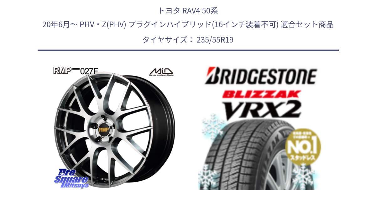 トヨタ RAV4 50系 20年6月～ PHV・Z(PHV) プラグインハイブリッド(16インチ装着不可) 用セット商品です。MID RMP - 027F 19インチ ホイール と ブリザック VRX2 スタッドレス ● 235/55R19 の組合せ商品です。