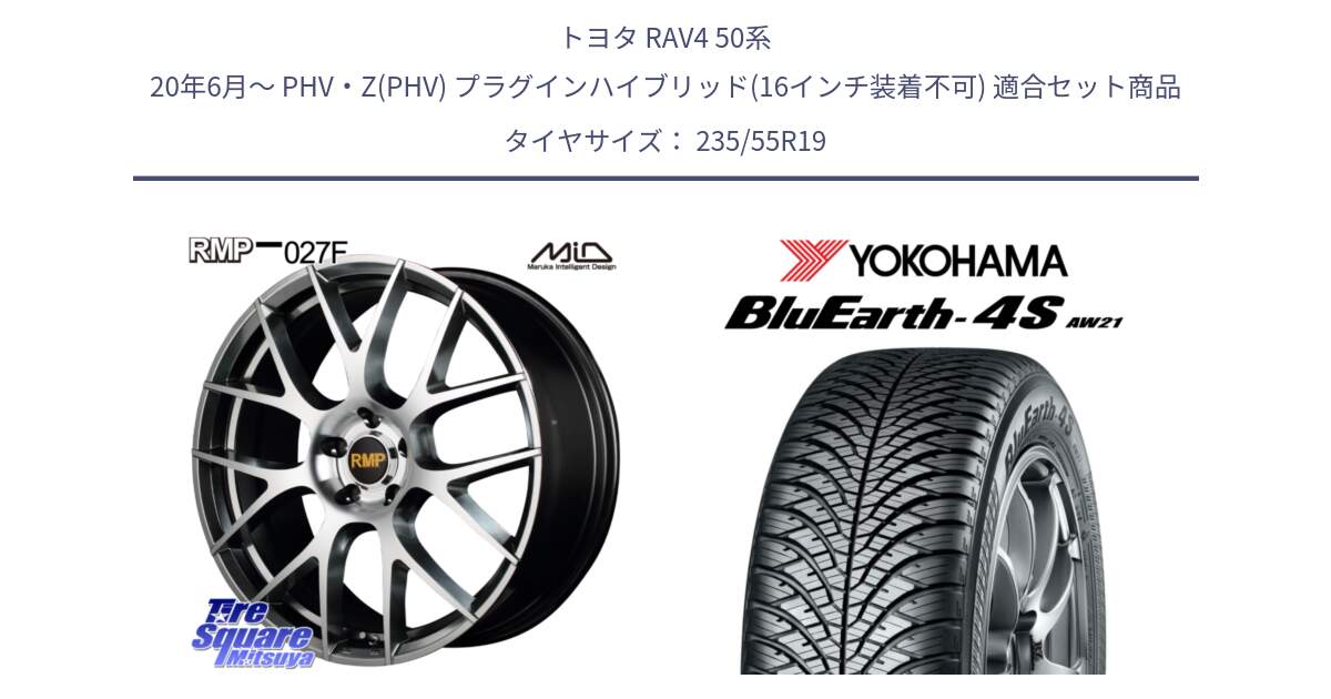 トヨタ RAV4 50系 20年6月～ PHV・Z(PHV) プラグインハイブリッド(16インチ装着不可) 用セット商品です。MID RMP - 027F 19インチ ホイール と R4442 ヨコハマ BluEarth-4S AW21 オールシーズンタイヤ 235/55R19 の組合せ商品です。