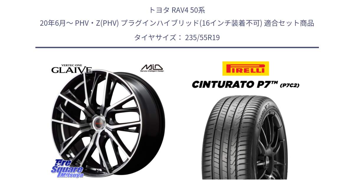 トヨタ RAV4 50系 20年6月～ PHV・Z(PHV) プラグインハイブリッド(16インチ装着不可) 用セット商品です。MID VERTEC ONE GLAIVE 19インチ と 22年製 XL MO Cinturato P7 P7C2 ELECT メルセデスベンツ承認 並行 235/55R19 の組合せ商品です。