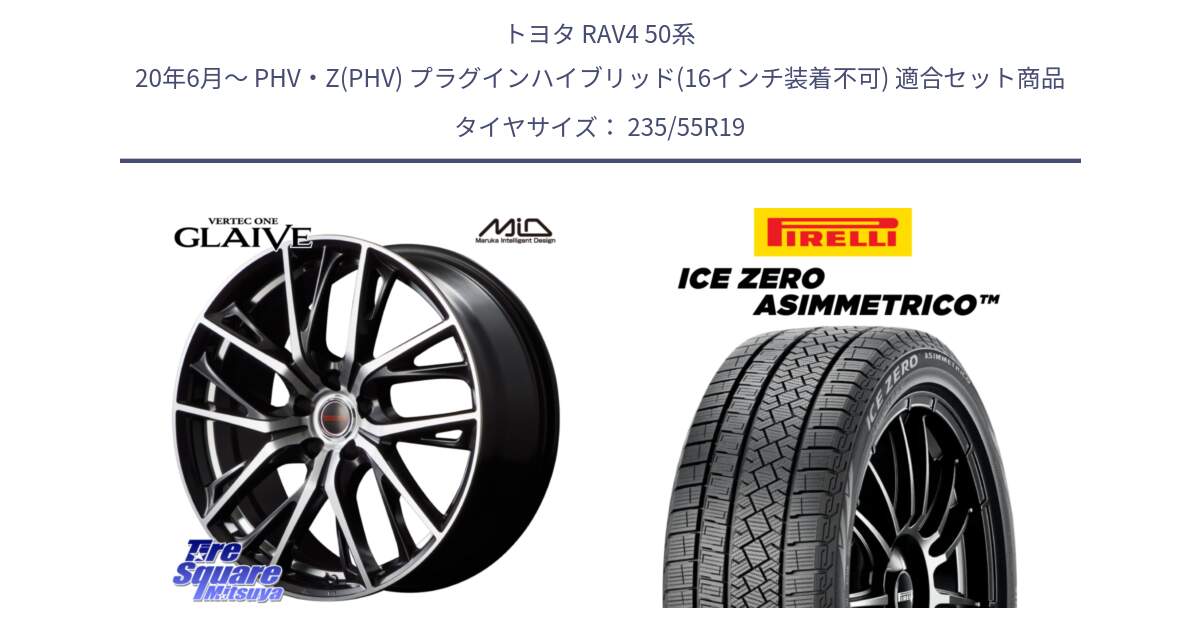 トヨタ RAV4 50系 20年6月～ PHV・Z(PHV) プラグインハイブリッド(16インチ装着不可) 用セット商品です。MID VERTEC ONE GLAIVE 19インチ と ICE ZERO ASIMMETRICO スタッドレス 235/55R19 の組合せ商品です。