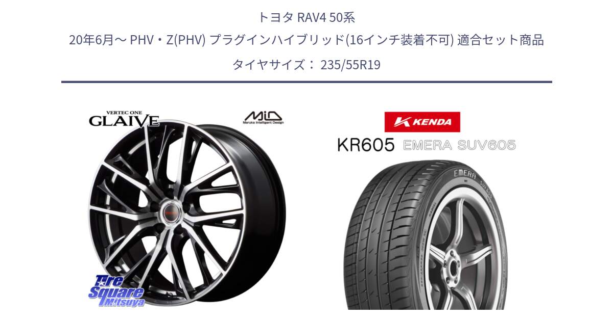 トヨタ RAV4 50系 20年6月～ PHV・Z(PHV) プラグインハイブリッド(16インチ装着不可) 用セット商品です。MID VERTEC ONE GLAIVE 19インチ と ケンダ KR605 EMERA SUV 605 サマータイヤ 235/55R19 の組合せ商品です。