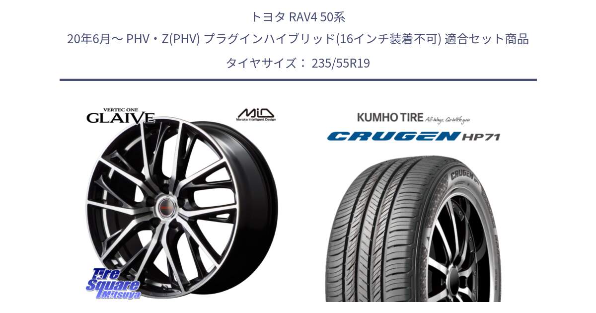 トヨタ RAV4 50系 20年6月～ PHV・Z(PHV) プラグインハイブリッド(16インチ装着不可) 用セット商品です。MID VERTEC ONE GLAIVE 19インチ と CRUGEN HP71 クルーゼン サマータイヤ 235/55R19 の組合せ商品です。