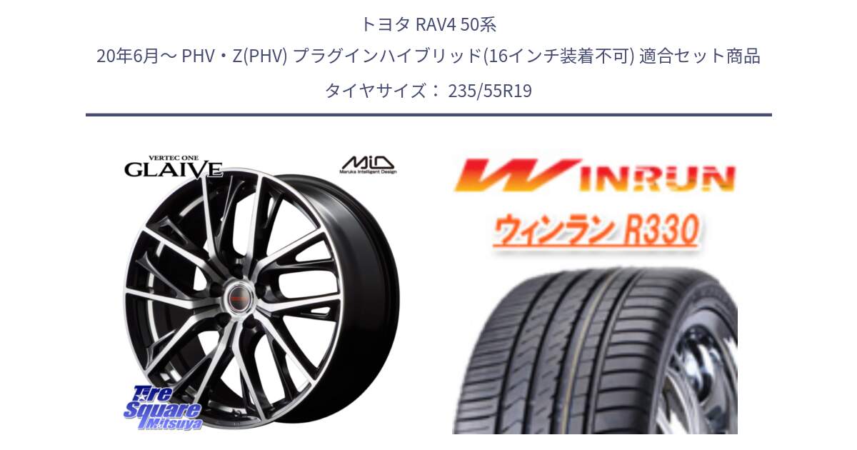 トヨタ RAV4 50系 20年6月～ PHV・Z(PHV) プラグインハイブリッド(16インチ装着不可) 用セット商品です。MID VERTEC ONE GLAIVE 19インチ と R330 サマータイヤ 235/55R19 の組合せ商品です。