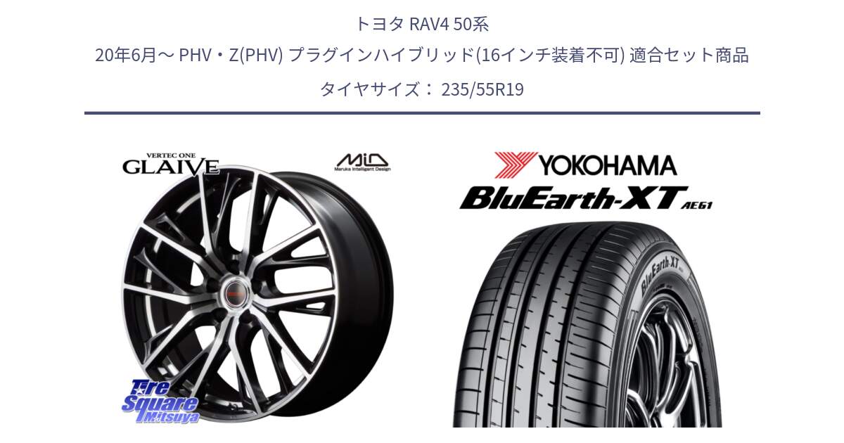 トヨタ RAV4 50系 20年6月～ PHV・Z(PHV) プラグインハイブリッド(16インチ装着不可) 用セット商品です。MID VERTEC ONE GLAIVE 19インチ と R7079 ヨコハマ BluEarth-XT AE61 235/55R19 の組合せ商品です。