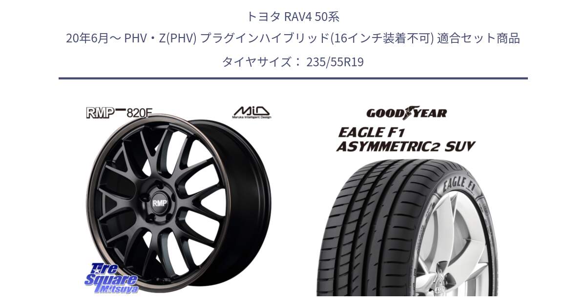 トヨタ RAV4 50系 20年6月～ PHV・Z(PHV) プラグインハイブリッド(16インチ装着不可) 用セット商品です。MID RMP - 820F SBB 19インチ と 22年製 N0 EAGLE F1 ASYMMETRIC 2 SUV ポルシェ承認 並行 235/55R19 の組合せ商品です。