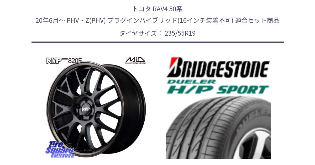 トヨタ RAV4 50系 20年6月～ PHV・Z(PHV) プラグインハイブリッド(16インチ装着不可) 用セット商品です。MID RMP - 820F SBB 19インチ と 23年製 AO DUELER H/P SPORT アウディ承認 並行 235/55R19 の組合せ商品です。