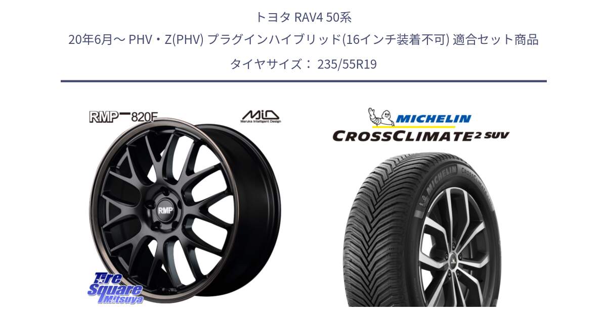 トヨタ RAV4 50系 20年6月～ PHV・Z(PHV) プラグインハイブリッド(16インチ装着不可) 用セット商品です。MID RMP - 820F SBB 19インチ と 23年製 XL CROSSCLIMATE 2 SUV オールシーズン 並行 235/55R19 の組合せ商品です。