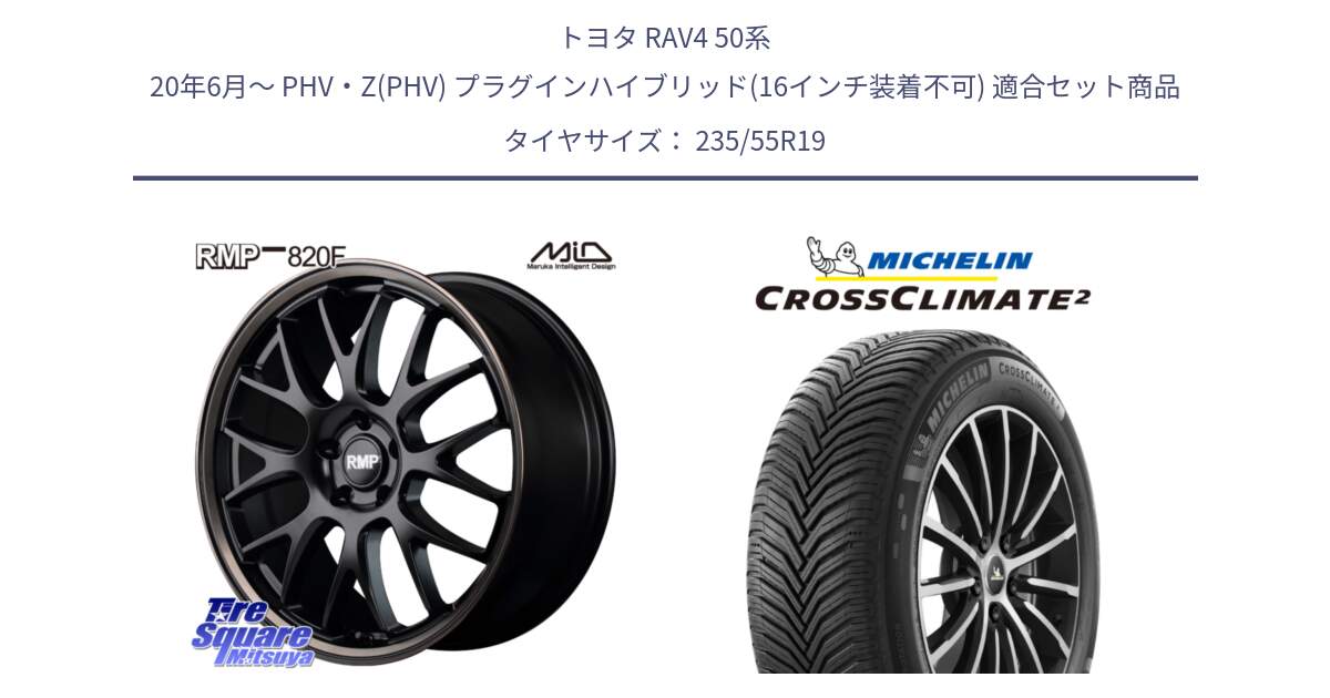 トヨタ RAV4 50系 20年6月～ PHV・Z(PHV) プラグインハイブリッド(16インチ装着不可) 用セット商品です。MID RMP - 820F SBB 19インチ と CROSSCLIMATE2 クロスクライメイト2 オールシーズンタイヤ 105H XL VOL 正規 235/55R19 の組合せ商品です。