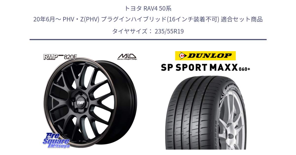 トヨタ RAV4 50系 20年6月～ PHV・Z(PHV) プラグインハイブリッド(16インチ装着不可) 用セット商品です。MID RMP - 820F SBB 19インチ と ダンロップ SP SPORT MAXX 060+ スポーツマックス  235/55R19 の組合せ商品です。