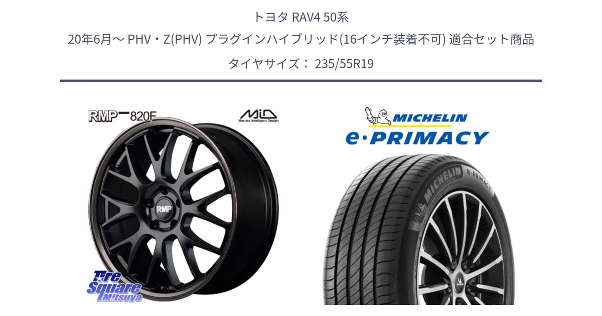 トヨタ RAV4 50系 20年6月～ PHV・Z(PHV) プラグインハイブリッド(16インチ装着不可) 用セット商品です。MID RMP - 820F SBB 19インチ と e PRIMACY Eプライマシー 105W XL MO 正規 235/55R19 の組合せ商品です。