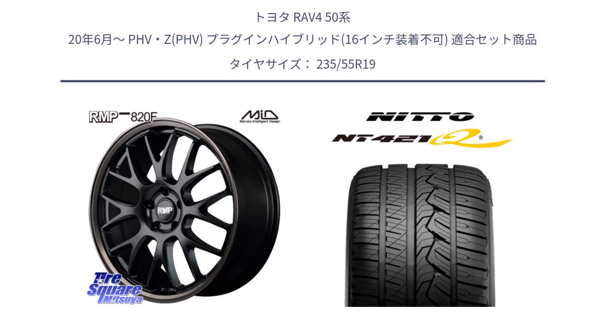 トヨタ RAV4 50系 20年6月～ PHV・Z(PHV) プラグインハイブリッド(16インチ装着不可) 用セット商品です。MID RMP - 820F SBB 19インチ と ニットー NT421Q サマータイヤ 235/55R19 の組合せ商品です。