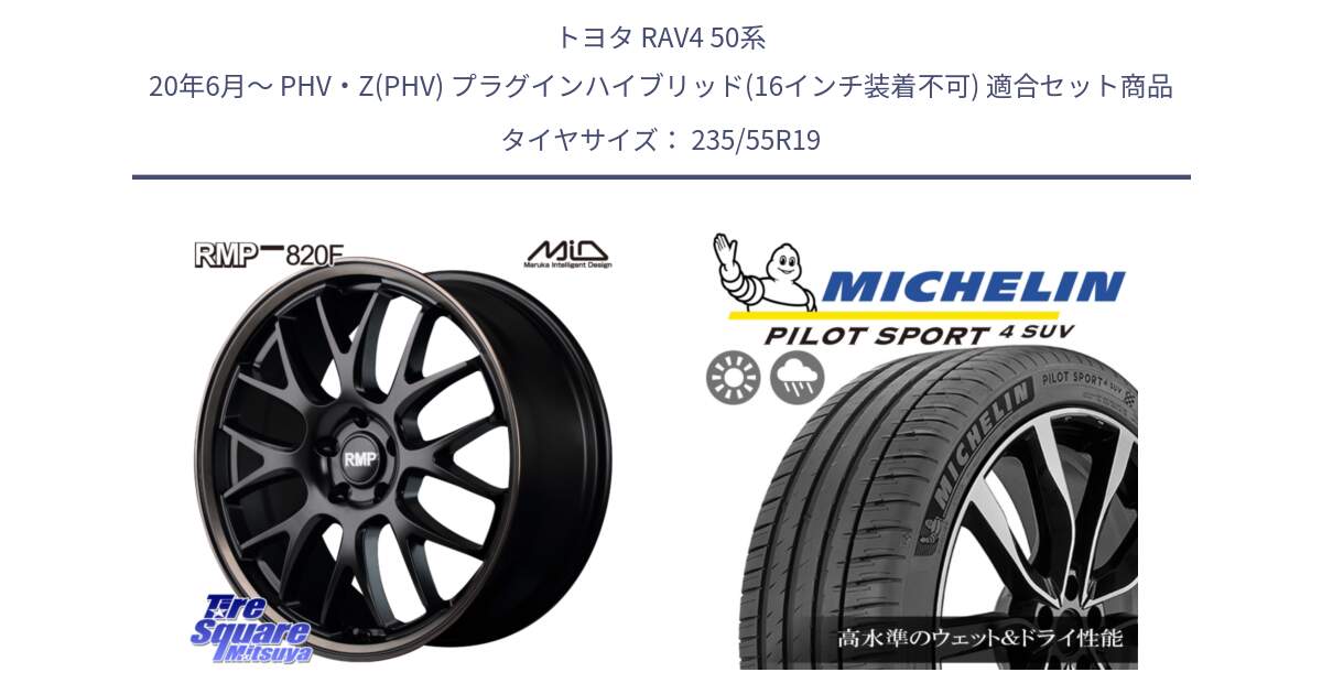 トヨタ RAV4 50系 20年6月～ PHV・Z(PHV) プラグインハイブリッド(16インチ装着不可) 用セット商品です。MID RMP - 820F SBB 19インチ と PILOT SPORT4 パイロットスポーツ4 SUV 101Y NE0 正規 235/55R19 の組合せ商品です。