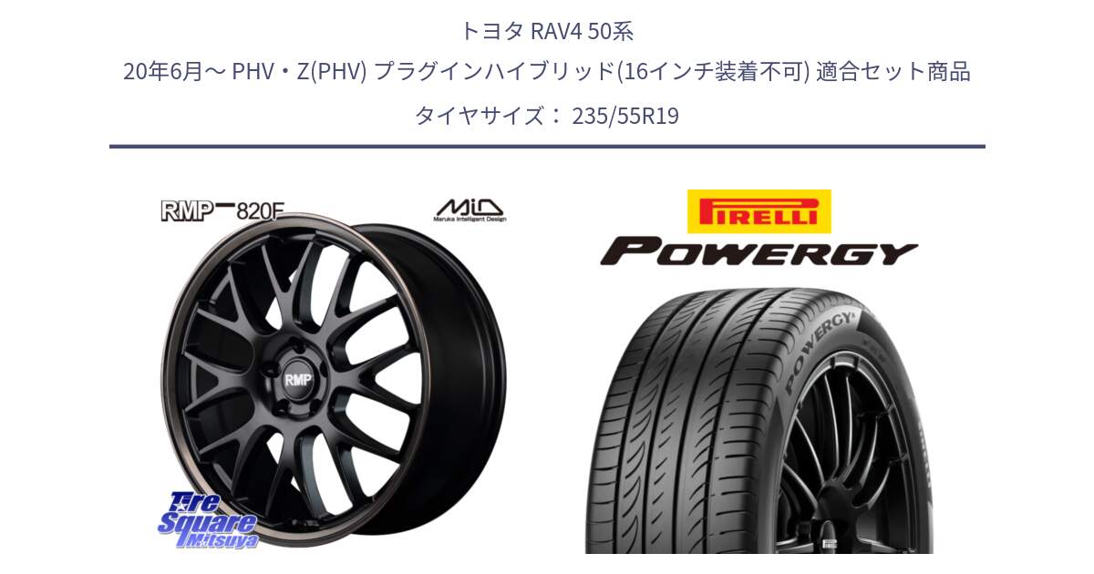 トヨタ RAV4 50系 20年6月～ PHV・Z(PHV) プラグインハイブリッド(16インチ装着不可) 用セット商品です。MID RMP - 820F SBB 19インチ と POWERGY パワジー サマータイヤ  235/55R19 の組合せ商品です。