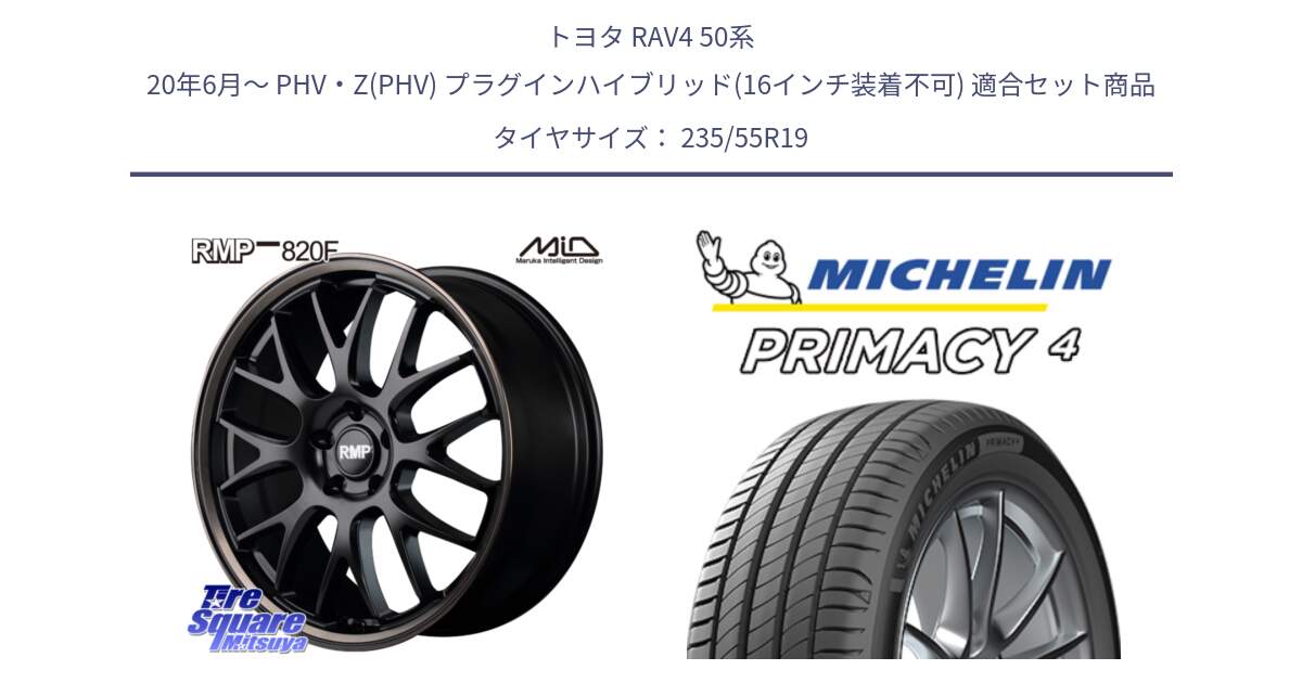 トヨタ RAV4 50系 20年6月～ PHV・Z(PHV) プラグインハイブリッド(16インチ装着不可) 用セット商品です。MID RMP - 820F SBB 19インチ と PRIMACY4 プライマシー4 105W XL MO 正規 235/55R19 の組合せ商品です。