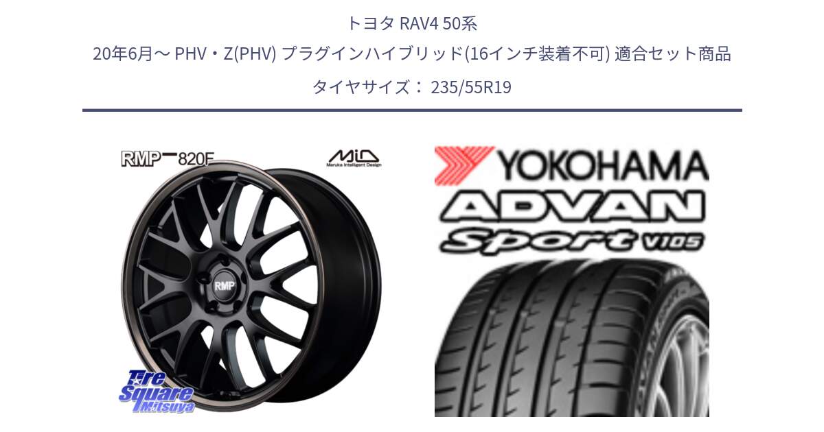 トヨタ RAV4 50系 20年6月～ PHV・Z(PHV) プラグインハイブリッド(16インチ装着不可) 用セット商品です。MID RMP - 820F SBB 19インチ と F7499 ヨコハマ ADVAN Sport V105 MO 235/55R19 の組合せ商品です。