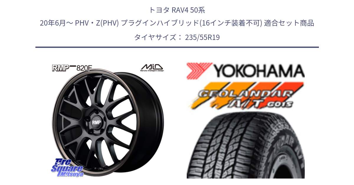 トヨタ RAV4 50系 20年6月～ PHV・Z(PHV) プラグインハイブリッド(16インチ装着不可) 用セット商品です。MID RMP - 820F SBB 19インチ と R4066 ヨコハマ GEOLANDAR AT G015 A/T ブラックレター 235/55R19 の組合せ商品です。