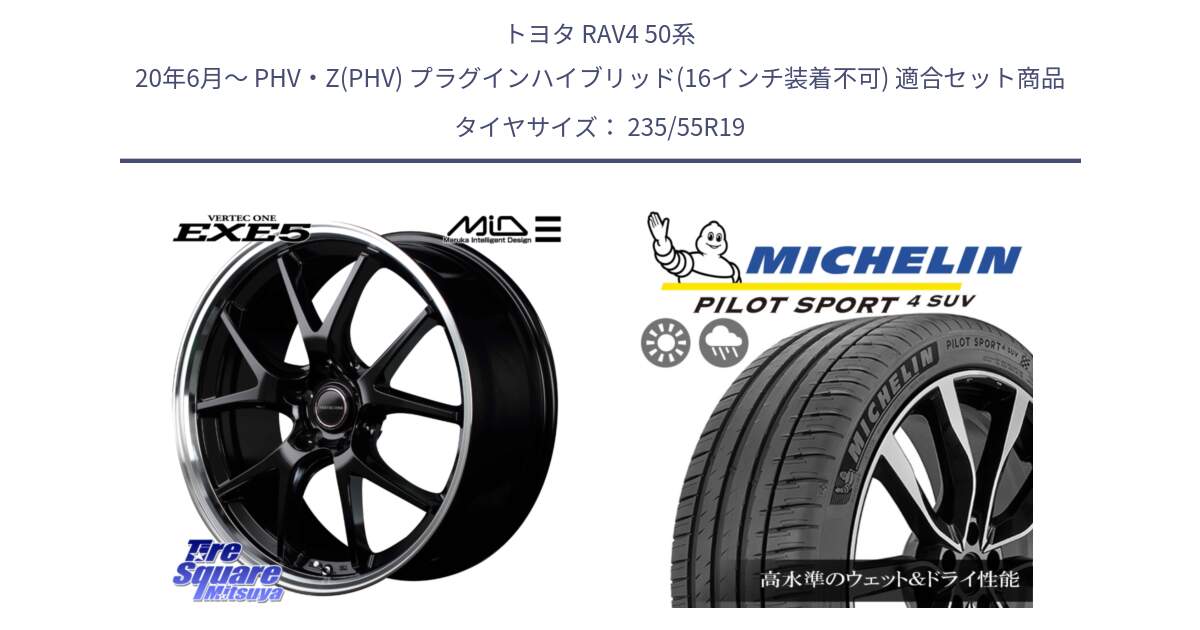 トヨタ RAV4 50系 20年6月～ PHV・Z(PHV) プラグインハイブリッド(16インチ装着不可) 用セット商品です。MID VERTEC ONE EXE5 ホイール 19インチ と 23年製 XL PILOT SPORT 4 SUV PS4 並行 235/55R19 の組合せ商品です。