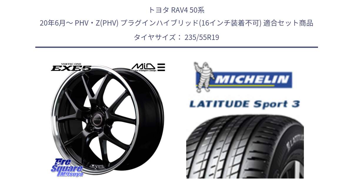 トヨタ RAV4 50系 20年6月～ PHV・Z(PHV) プラグインハイブリッド(16インチ装着不可) 用セット商品です。MID VERTEC ONE EXE5 ホイール 19インチ と 23年製 XL VOL LATITUDE SPORT 3 Acoustic ボルボ承認 並行 235/55R19 の組合せ商品です。