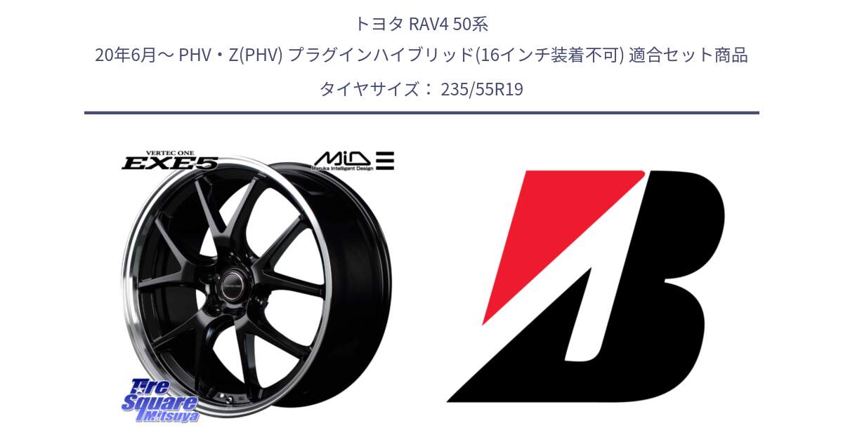 トヨタ RAV4 50系 20年6月～ PHV・Z(PHV) プラグインハイブリッド(16インチ装着不可) 用セット商品です。MID VERTEC ONE EXE5 ホイール 19インチ と DUELER H/P AO 新車装着 235/55R19 の組合せ商品です。