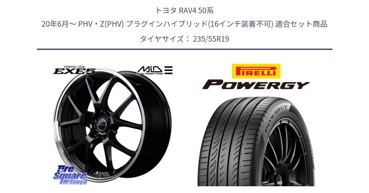 トヨタ RAV4 50系 20年6月～ PHV・Z(PHV) プラグインハイブリッド(16インチ装着不可) 用セット商品です。MID VERTEC ONE EXE5 ホイール 19インチ と POWERGY パワジー サマータイヤ  235/55R19 の組合せ商品です。